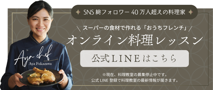 Plaisir料理オンラインレッスン